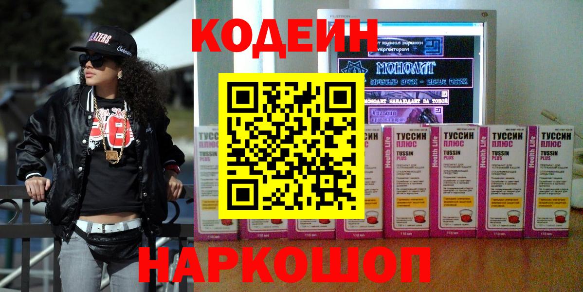 Codein Purple Drank  Вход с VPN  Ногинск 