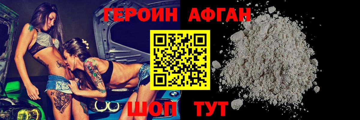ГЕРОИН Афган Ногинск